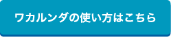 ワカルンダの使い方はこちら