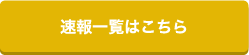 速報一覧はこちら