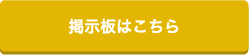 掲示板はこちら