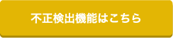不正検出機能はこちら