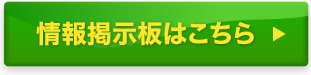 情報掲示板はこちら