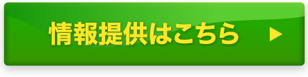 情報提供はこちら