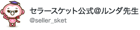 セラースケット公式@ルンダ先生